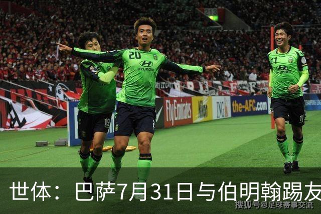 世体：巴萨7月31日与伯明翰踢友谊赛，已排除去阿根廷踢河床