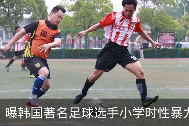曝韩国著名足球选手小学时性暴力后辈 寄诚庸热搜